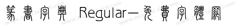 篆书字典 Regular字体转换